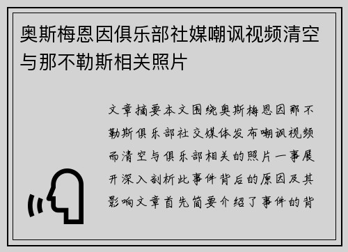 奥斯梅恩因俱乐部社媒嘲讽视频清空与那不勒斯相关照片