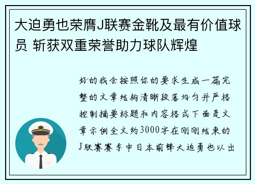 大迫勇也荣膺J联赛金靴及最有价值球员 斩获双重荣誉助力球队辉煌
