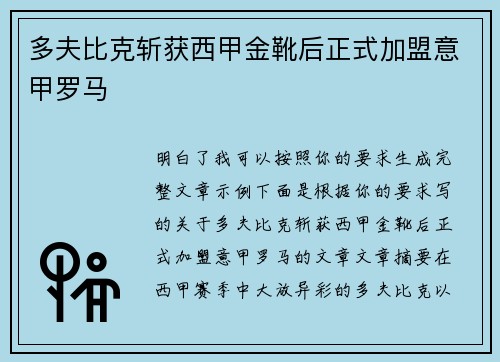 多夫比克斩获西甲金靴后正式加盟意甲罗马