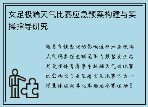 女足极端天气比赛应急预案构建与实操指导研究