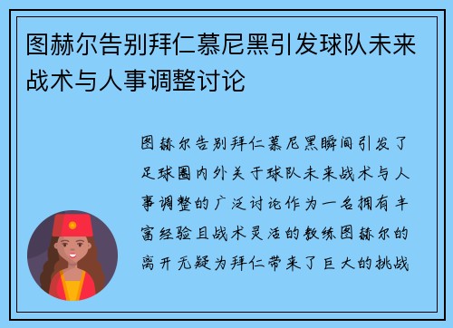 图赫尔告别拜仁慕尼黑引发球队未来战术与人事调整讨论