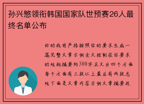 孙兴慜领衔韩国国家队世预赛26人最终名单公布