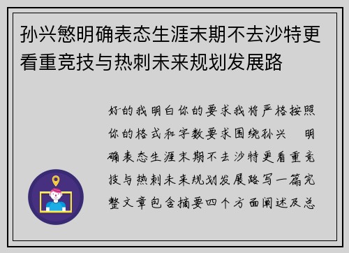 孙兴慜明确表态生涯末期不去沙特更看重竞技与热刺未来规划发展路