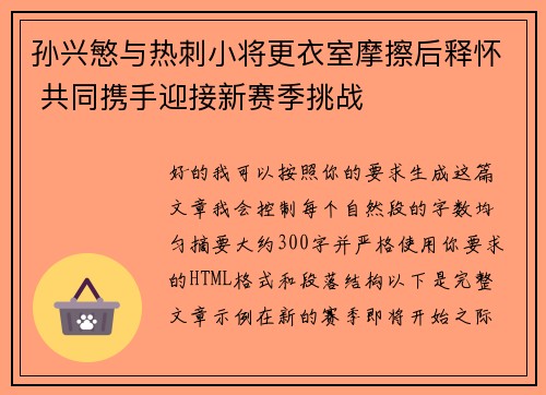 孙兴慜与热刺小将更衣室摩擦后释怀 共同携手迎接新赛季挑战