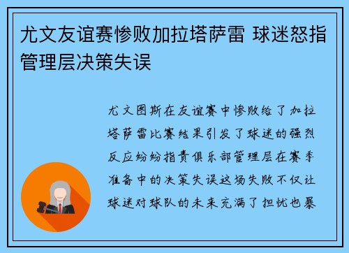 尤文友谊赛惨败加拉塔萨雷 球迷怒指管理层决策失误
