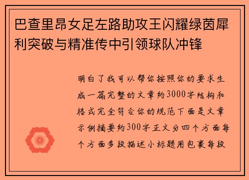 巴查里昂女足左路助攻王闪耀绿茵犀利突破与精准传中引领球队冲锋