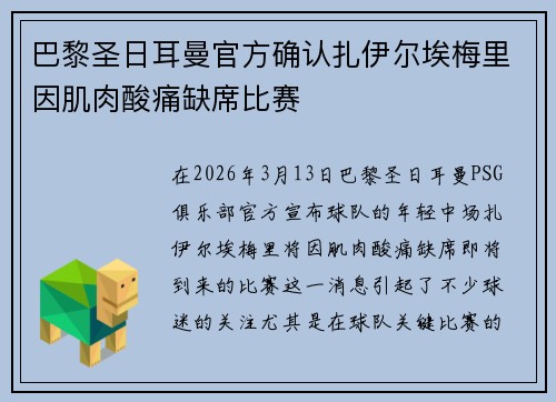 巴黎圣日耳曼官方确认扎伊尔埃梅里因肌肉酸痛缺席比赛