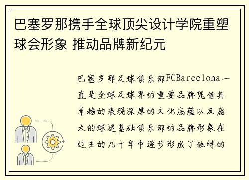巴塞罗那携手全球顶尖设计学院重塑球会形象 推动品牌新纪元