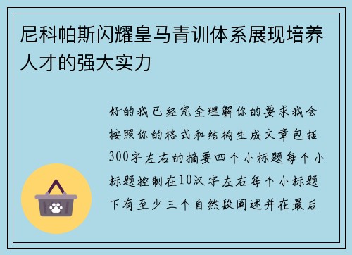尼科帕斯闪耀皇马青训体系展现培养人才的强大实力