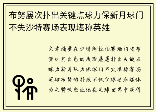 布努屡次扑出关键点球力保新月球门不失沙特赛场表现堪称英雄
