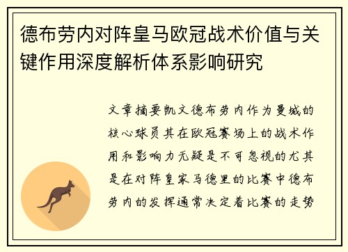 德布劳内对阵皇马欧冠战术价值与关键作用深度解析体系影响研究