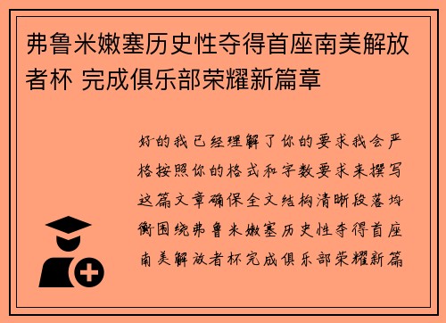 弗鲁米嫩塞历史性夺得首座南美解放者杯 完成俱乐部荣耀新篇章