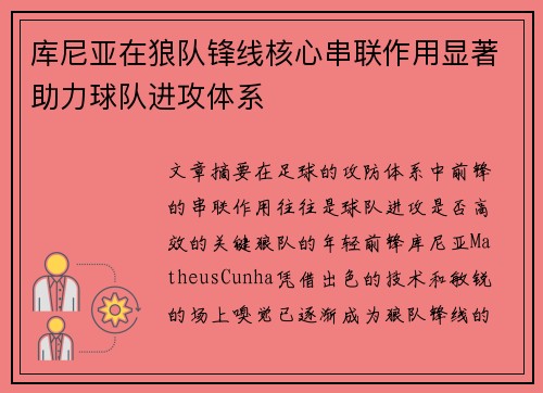 库尼亚在狼队锋线核心串联作用显著助力球队进攻体系