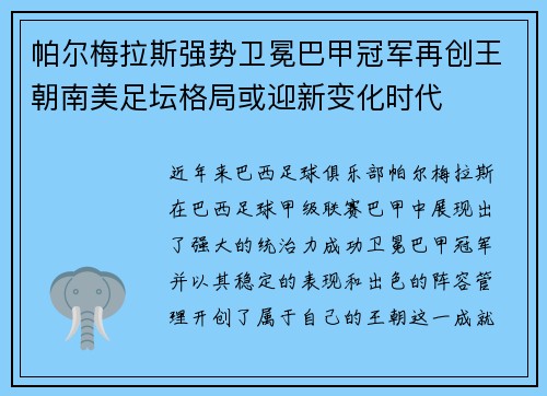 帕尔梅拉斯强势卫冕巴甲冠军再创王朝南美足坛格局或迎新变化时代