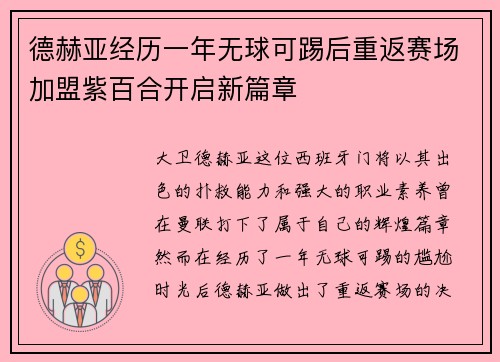 德赫亚经历一年无球可踢后重返赛场加盟紫百合开启新篇章