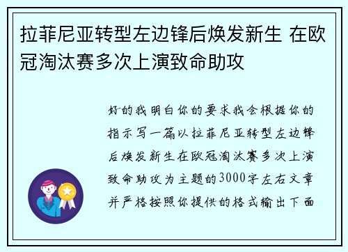 拉菲尼亚转型左边锋后焕发新生 在欧冠淘汰赛多次上演致命助攻