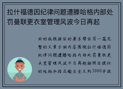拉什福德因纪律问题遭滕哈格内部处罚曼联更衣室管理风波今日再起