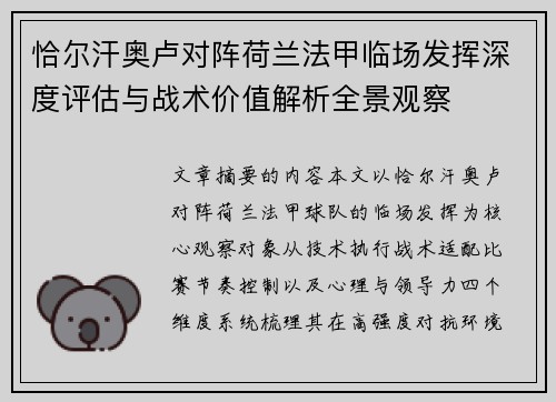 恰尔汗奥卢对阵荷兰法甲临场发挥深度评估与战术价值解析全景观察