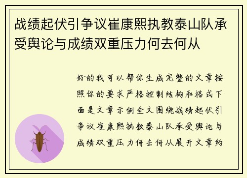 战绩起伏引争议崔康熙执教泰山队承受舆论与成绩双重压力何去何从