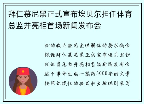 拜仁慕尼黑正式宣布埃贝尔担任体育总监并亮相首场新闻发布会
