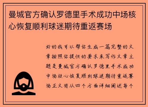 曼城官方确认罗德里手术成功中场核心恢复顺利球迷期待重返赛场