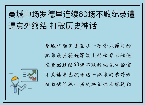 曼城中场罗德里连续60场不败纪录遭遇意外终结 打破历史神话