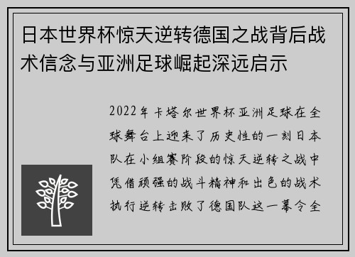 日本世界杯惊天逆转德国之战背后战术信念与亚洲足球崛起深远启示