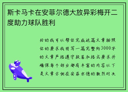 斯卡马卡在安菲尔德大放异彩梅开二度助力球队胜利