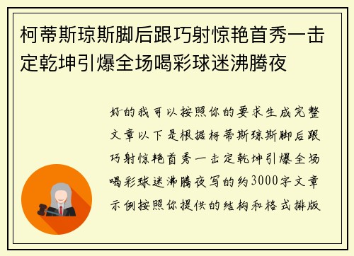 柯蒂斯琼斯脚后跟巧射惊艳首秀一击定乾坤引爆全场喝彩球迷沸腾夜