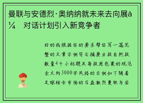 曼联与安德烈·奥纳纳就未来去向展开对话计划引入新竞争者