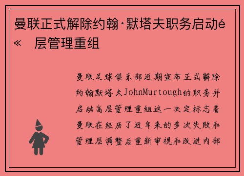 曼联正式解除约翰·默塔夫职务启动高层管理重组
