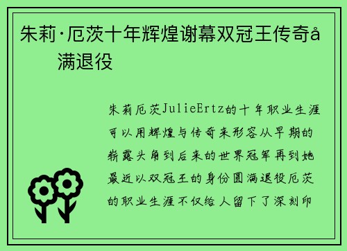 朱莉·厄茨十年辉煌谢幕双冠王传奇圆满退役