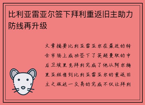 比利亚雷亚尔签下拜利重返旧主助力防线再升级
