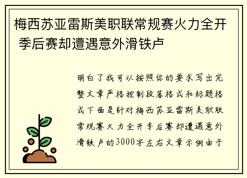 梅西苏亚雷斯美职联常规赛火力全开 季后赛却遭遇意外滑铁卢
