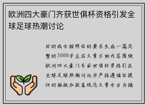 欧洲四大豪门齐获世俱杯资格引发全球足球热潮讨论