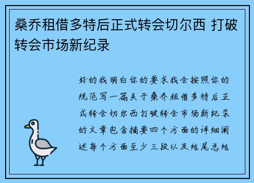 桑乔租借多特后正式转会切尔西 打破转会市场新纪录