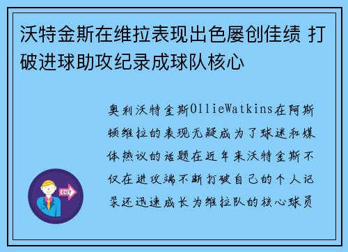 沃特金斯在维拉表现出色屡创佳绩 打破进球助攻纪录成球队核心