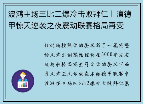 波鸿主场三比二爆冷击败拜仁上演德甲惊天逆袭之夜震动联赛格局再变