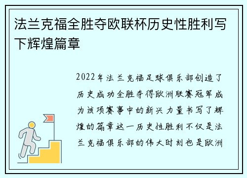 法兰克福全胜夺欧联杯历史性胜利写下辉煌篇章