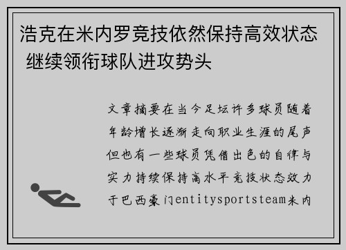 浩克在米内罗竞技依然保持高效状态 继续领衔球队进攻势头