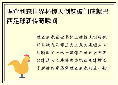 理查利森世界杯惊天倒钩破门成就巴西足球新传奇瞬间