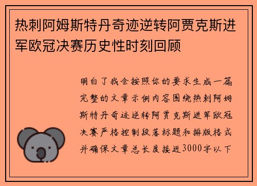 热刺阿姆斯特丹奇迹逆转阿贾克斯进军欧冠决赛历史性时刻回顾