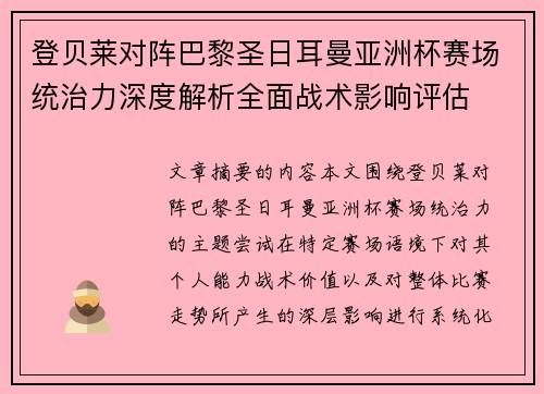 登贝莱对阵巴黎圣日耳曼亚洲杯赛场统治力深度解析全面战术影响评估