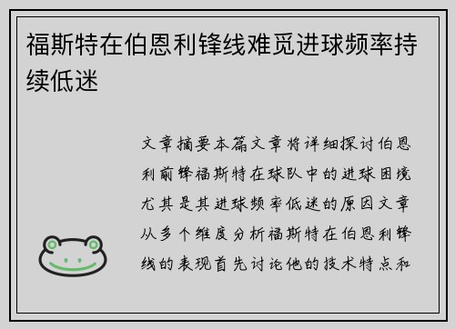 福斯特在伯恩利锋线难觅进球频率持续低迷
