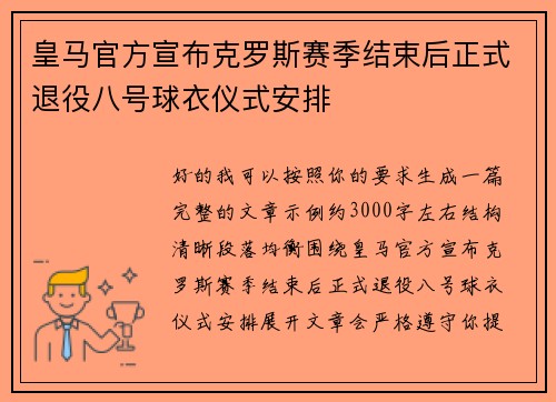 皇马官方宣布克罗斯赛季结束后正式退役八号球衣仪式安排