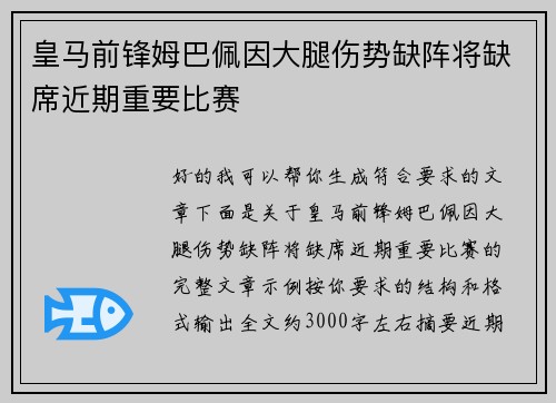 皇马前锋姆巴佩因大腿伤势缺阵将缺席近期重要比赛