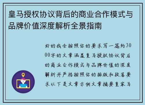 皇马授权协议背后的商业合作模式与品牌价值深度解析全景指南