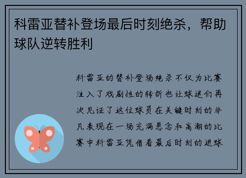 科雷亚替补登场最后时刻绝杀，帮助球队逆转胜利