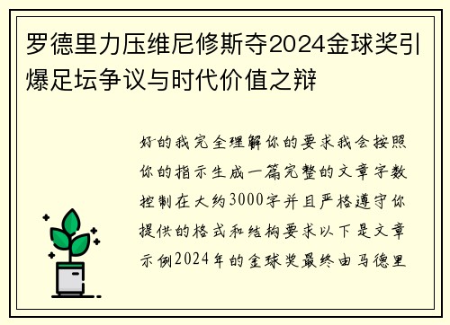 罗德里力压维尼修斯夺2024金球奖引爆足坛争议与时代价值之辩