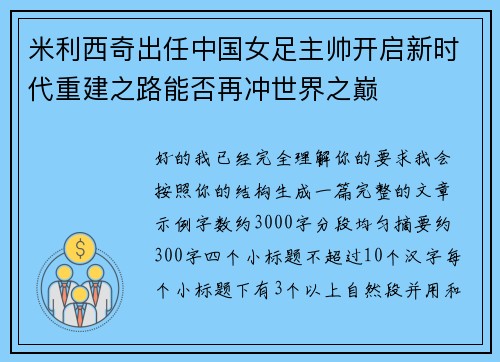 米利西奇出任中国女足主帅开启新时代重建之路能否再冲世界之巅